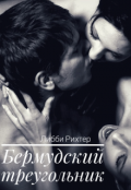 Обложка книги "Бермудский треугольник"