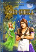 Обложка книги "Зол-ушка"