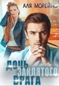 Обложка книги "Дочь заклятого врага"