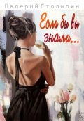 Обложка книги "Если бы вы знали..."