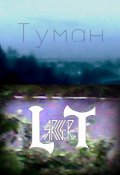 Обложка книги "Туман"