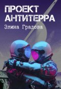 Обложка книги "Проект Антитерра"
