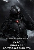 Обложка книги "Квад. Плата за вседозволенность"