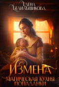 Обложка книги "Измена. Магическая кухня попаданки"