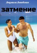 Обложка книги "Затмение"