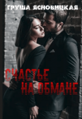 Обложка книги "Счастье на обмане"