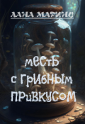 Обложка книги "Месть с грибным привкусом"