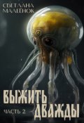 Обложка книги "Выжить дважды (часть 2)"