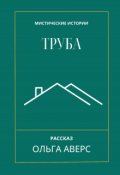 Обложка книги "Труба"