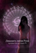 Обложка книги "Двадцать Пятая Руна. Хроники Паэтты. Книга Vi"
