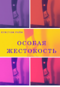 Обложка книги "Особая жестокость "