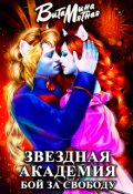 Обложка книги "Звездная академия. Бой за свободу."