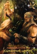 Обложка книги "Южанка. Каменный цветок. Книга 4"