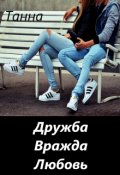 Обложка книги "Дружба. Вражда. Любовь."