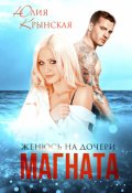 Обложка книги "Женюсь на дочери магната"
