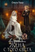 Обложка книги "Охота на некромантку. Жена с того света"