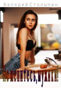 Обложка книги "Не женитесь, мужики!"