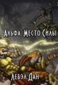 Обложка книги "Альфа. Место Силы"