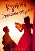 Обложка книги "Кукла с живым сердцем"