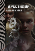 Обложка книги "Крестница "