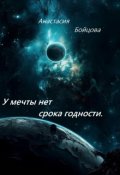 Обложка книги "У мечты нет срока годности."