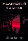 Обложка книги "Малиновый калфак"