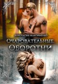 Обложка книги "Очаровательные. Оборотни [old vers]"