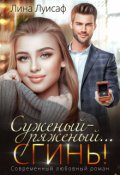 Обложка книги "Суженый-ряженый... сгинь!"
