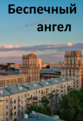 Обложка книги "Беспечный ангел"