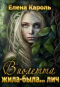 Обложка книги "Виолетта. Жила-была... лич"