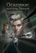 Обложка книги "Осколки: коготь Зверя"