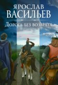Обложка книги "Дорога без возврата"