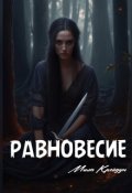 Обложка книги "Равновесие"