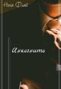 Обложка книги "Инкогнито "