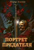 Обложка книги "Портрет предателя"