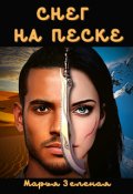 Обложка книги "Снег на песке"