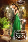 Обложка книги "Притягательное зло"