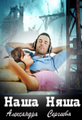 Обложка книги "Наша Няша"