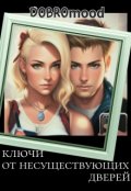 Обложка книги "Ключи от несуществующих дверей"