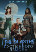 Обложка книги "Гришка против Пустынного демона"
