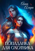 Обложка книги "Попаданка для Охотника"