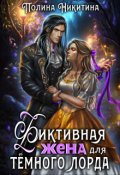 Обложка книги "Фиктивная жена для тёмного лорда"