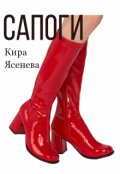 Обложка книги "Сапоги"