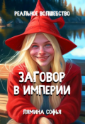 Обложка книги "Заговор в империи"
