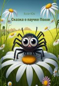 Обложка книги "Сказка о паучке Полли"
