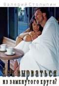 Обложка книги "Как вырваться из замкнутого круга?"