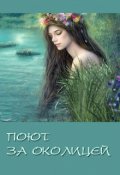 Обложка книги "Поют за околицей"