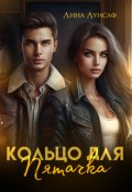 Обложка книги "Кольцо для Пятачка"