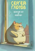 Обложка книги "Жирный кот и обормот"