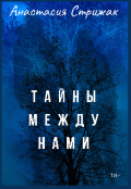 Обложка книги "Тайны между нами"